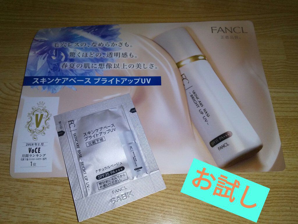 スキンケアベース ブライトアップ UV/ファンケル/化粧下地を使ったクチコミ（1枚目）