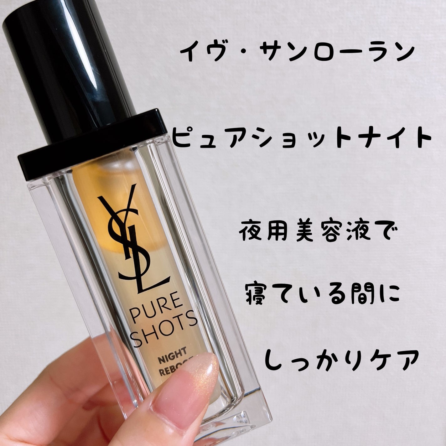 ピュアショット ナイト リチャージセラム/YVES SAINT LAURENT BEAUTE/美容液を使ったクチコミ(1枚目)