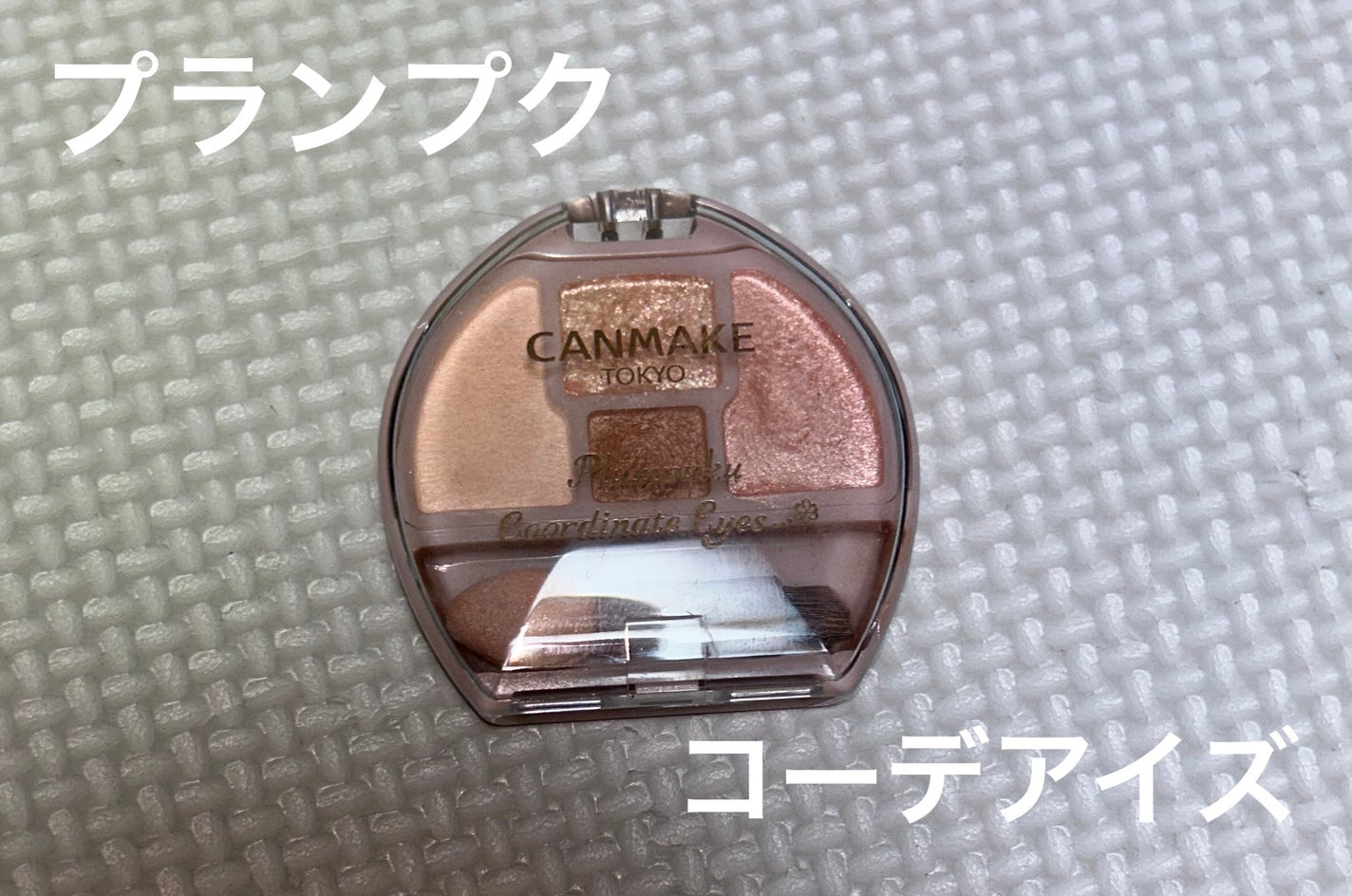 プランぷくコーデアイズ/キャンメイク/パウダーアイシャドウを使ったクチコミ(1枚目)