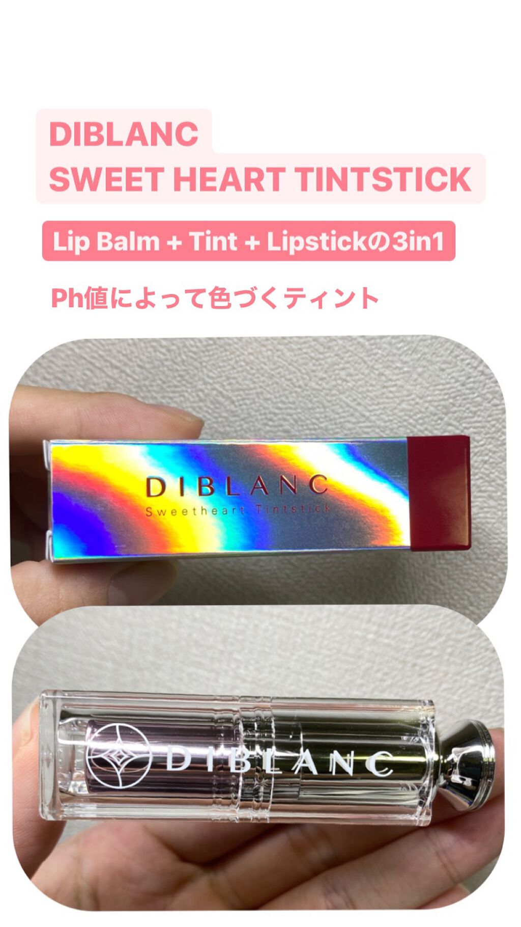  スイートハート ティントスティック/DIBLANC/リップティントを使ったクチコミ（1枚目）