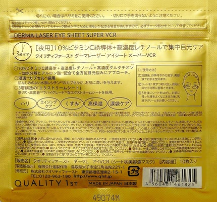 ダーマレーザー アイシート スーパーVCR/クオリティファースト/アイケア・アイクリームを使ったクチコミ(2枚目)