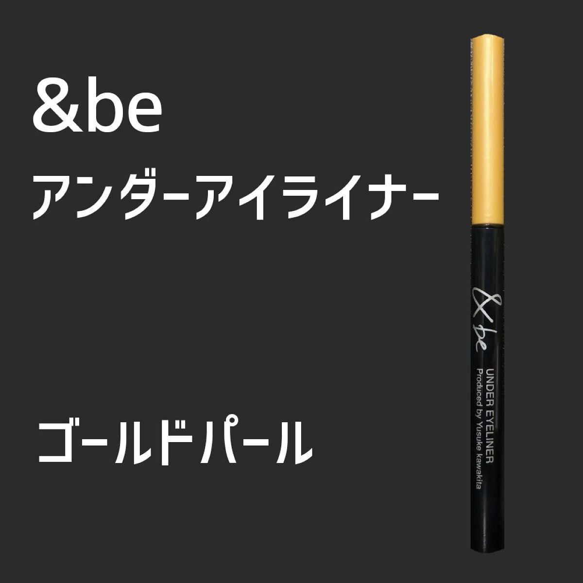 &be アンダーアイライナー/&be/ジェルアイライナーを使ったクチコミ(1枚目)