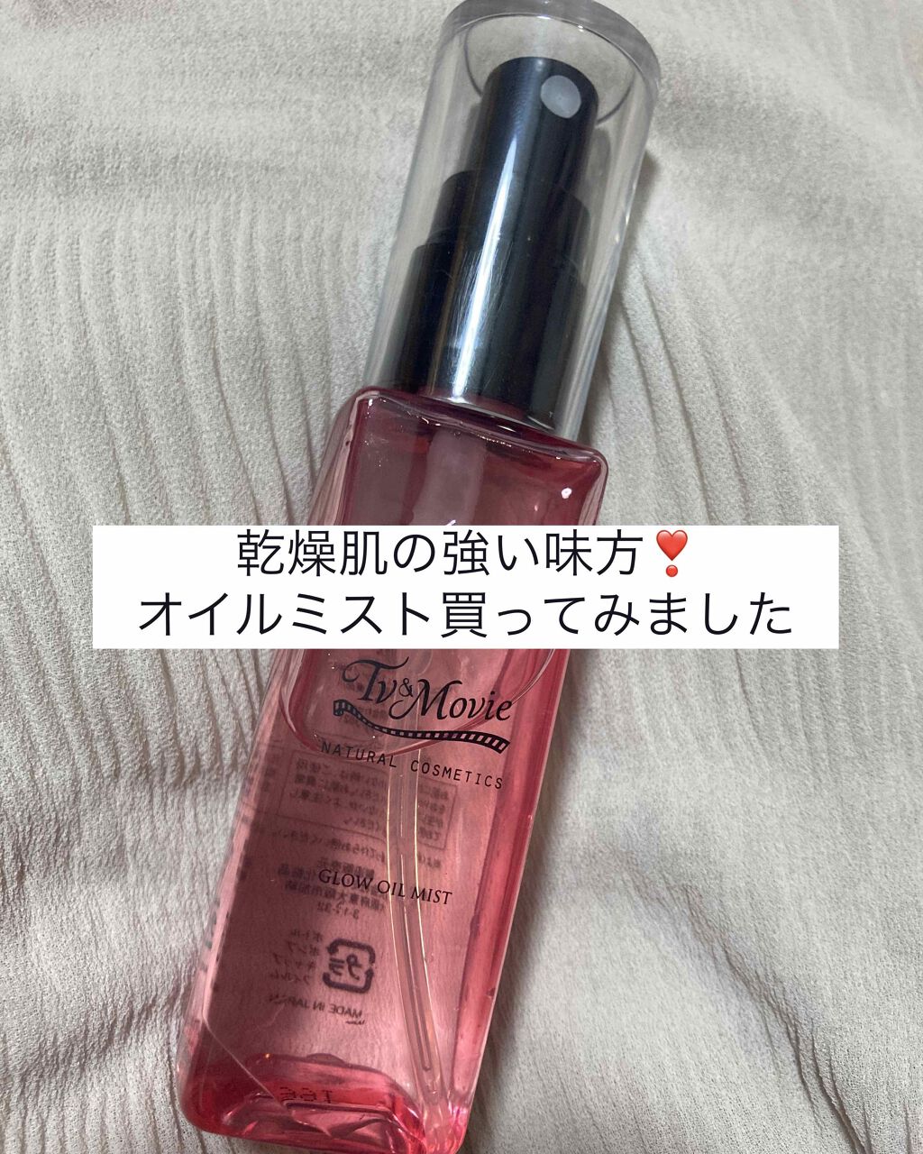 TV&MOVIE グロウオイルミストのクチコミ「TV&MOVIE さんのグロウオイルミストを購入したのでレビューしていきます‼︎



ツヤ肌.....」（1枚目）