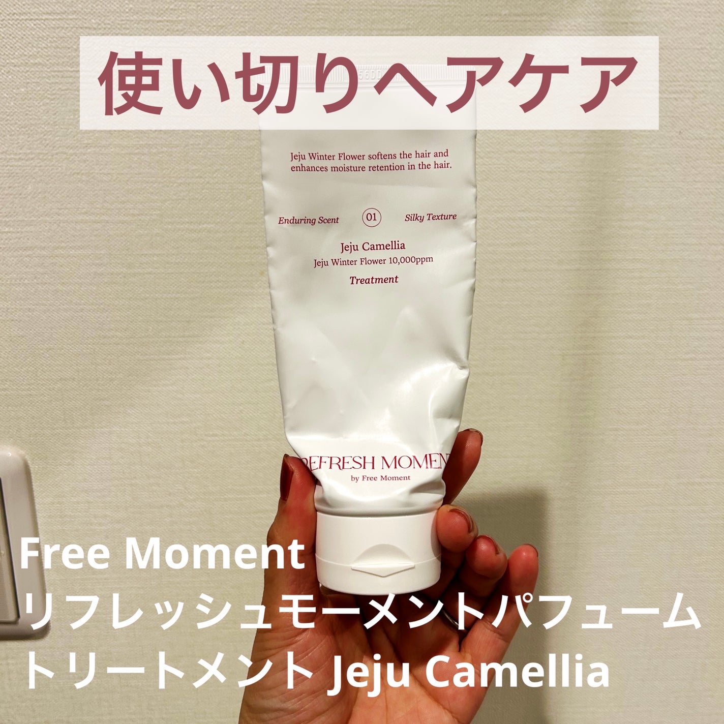 リフレッシュモーメントパフュームシャンプー/トリートメント Jeju Camellia/Free Moment /市販シャンプーを使ったクチコミ(1枚目)