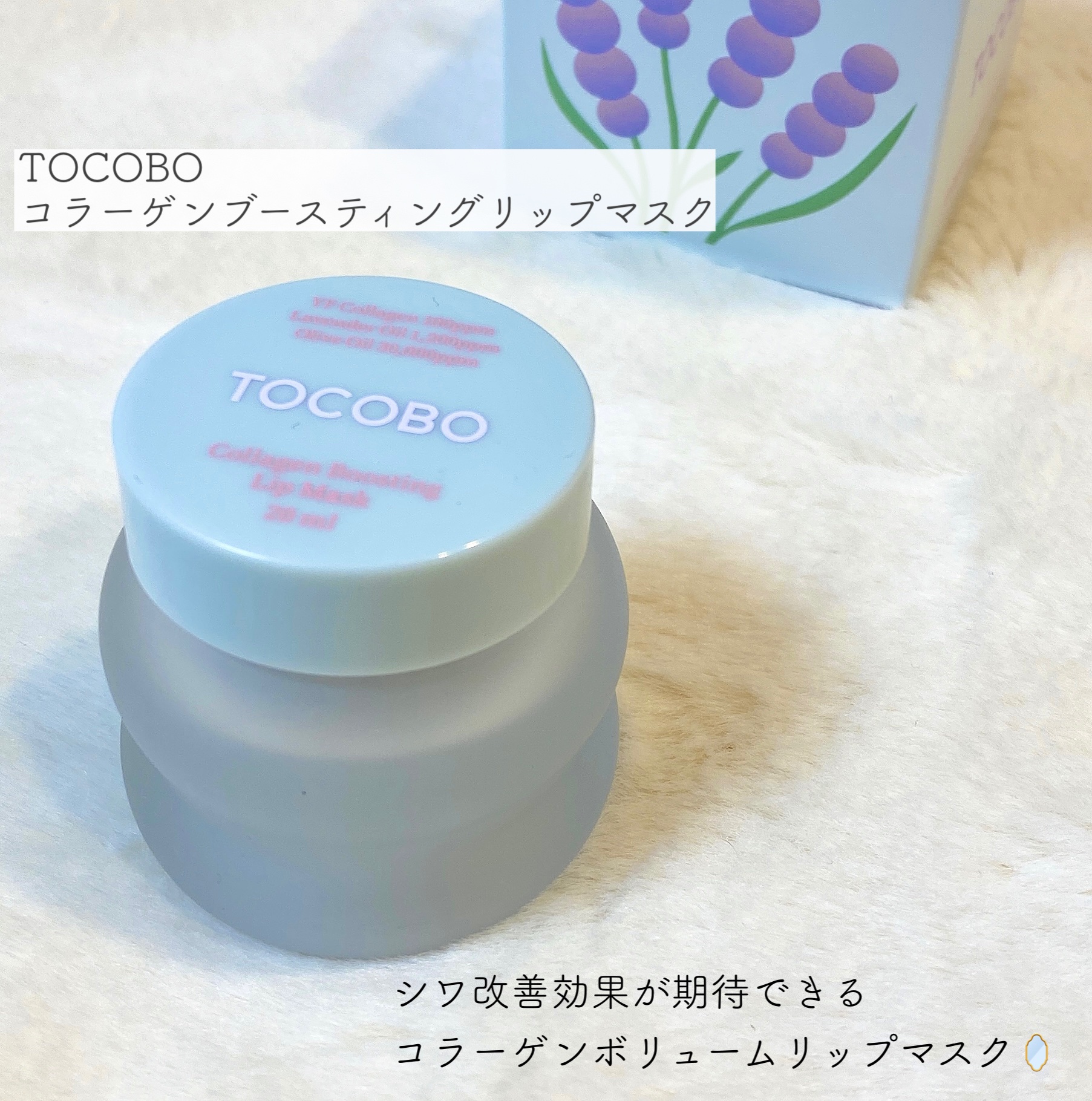 コラーゲンブースティングリップマスク/TOCOBO/リップマスクを使ったクチコミ（2枚目）