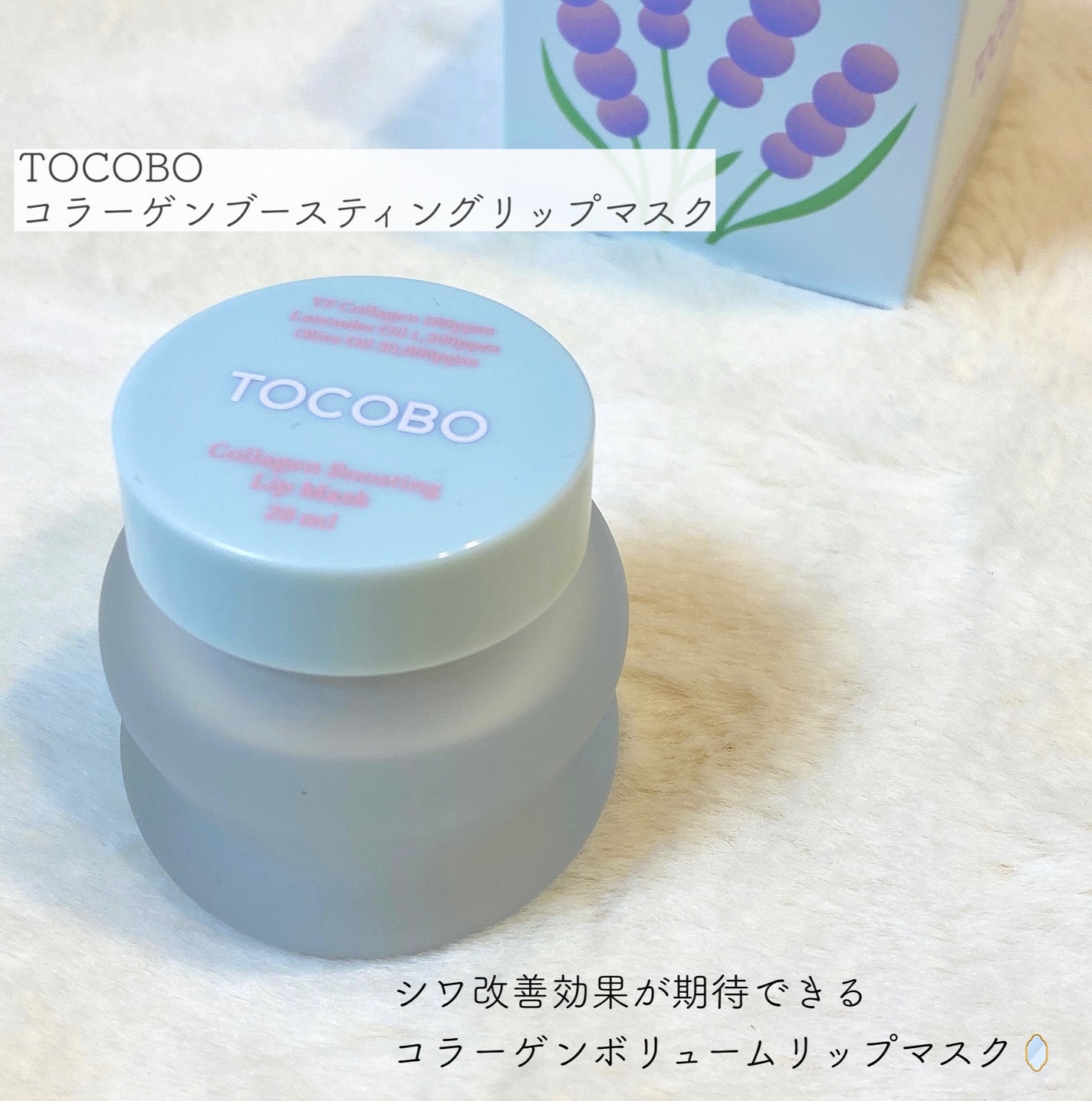 コラーゲンブースティングリップマスク/TOCOBO/リップマスクを使ったクチコミ(2枚目)