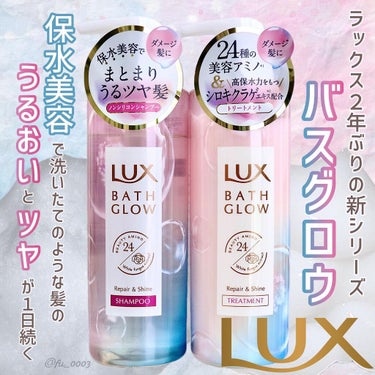 LUX バスグロウ リペア&シャイン シャンプー／トリートメントのクチコミ「2年ぶりの新シリーズ【LUX】バスグロウ
洗いたてのうるおいとツヤをキープする"保水美容"

.....」（1枚目）