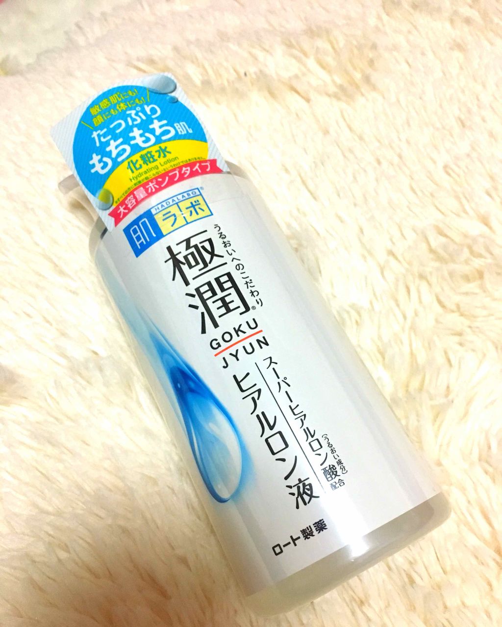 極潤 ヒアルロン液(旧)/肌ラボ/化粧水を使ったクチコミ（1枚目）