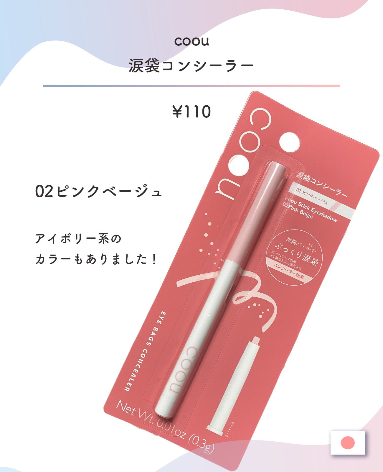 涙袋コンシーラー(ステックアイシャドウ)/coou/ペンシルコンシーラーを使ったクチコミ(2枚目)