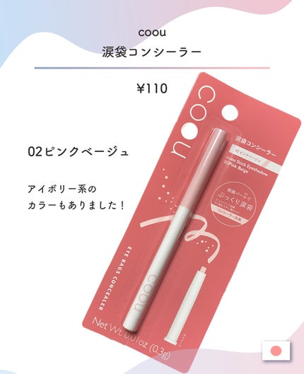涙袋コンシーラー(ステックアイシャドウ) 02 ピンクベージュ/coou/ペンシルコンシーラーを使ったクチコミ(2枚目)