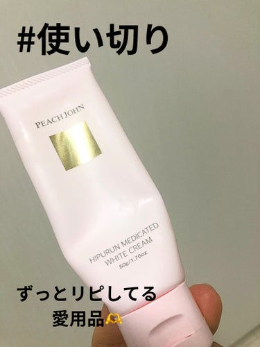 PEACH JOHN ヒップルン薬用ホワイトクリーム＜医薬部外品＞のクチコミ「《#使い切りレビュー 》

もうずっと愛用している、
PEACH JOHNの
ヒップルン薬用ホ.....」（1枚目）