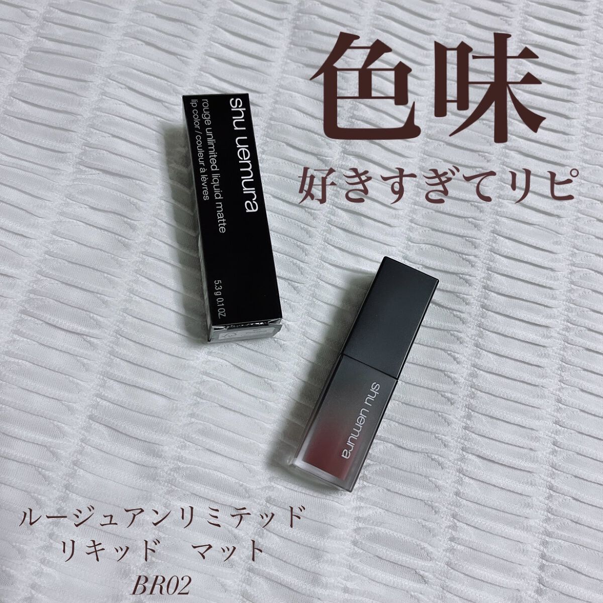 ルージュ アンリミテッド リキッド マット/shu uemura/口紅を使ったクチコミ（1枚目）