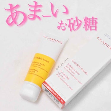 コンフォート オイル スクラブ/CLARINS/スクラブ・ゴマージュを使ったクチコミ（1枚目）