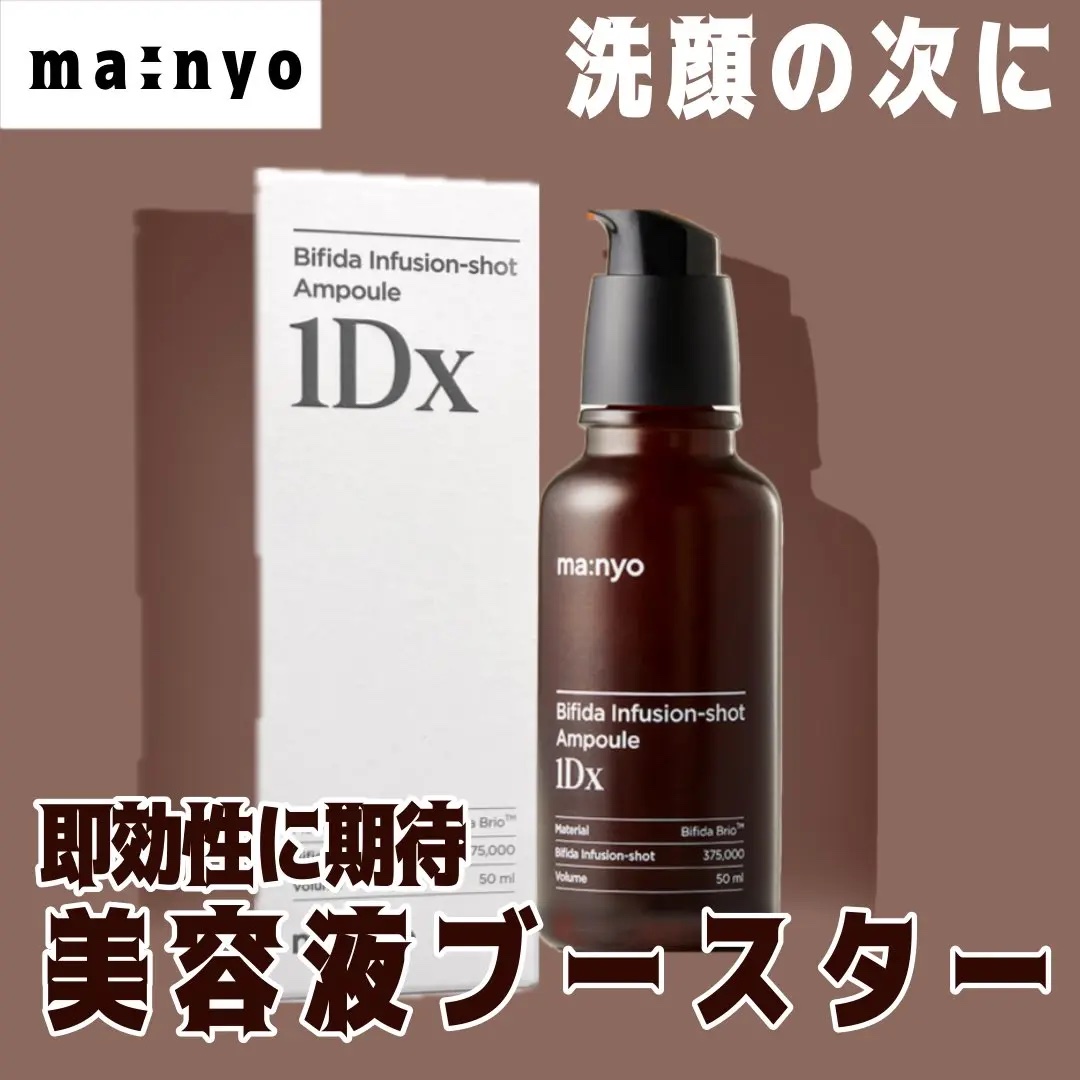 ビフィダ インフュージョンショット アンプル 1Dx/manyo/美容液を使ったクチコミ（1枚目）