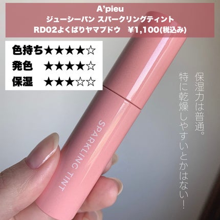 アピュー ジューシーパン スパークリングティント/A’pieu/口紅を使ったクチコミ(2枚目)