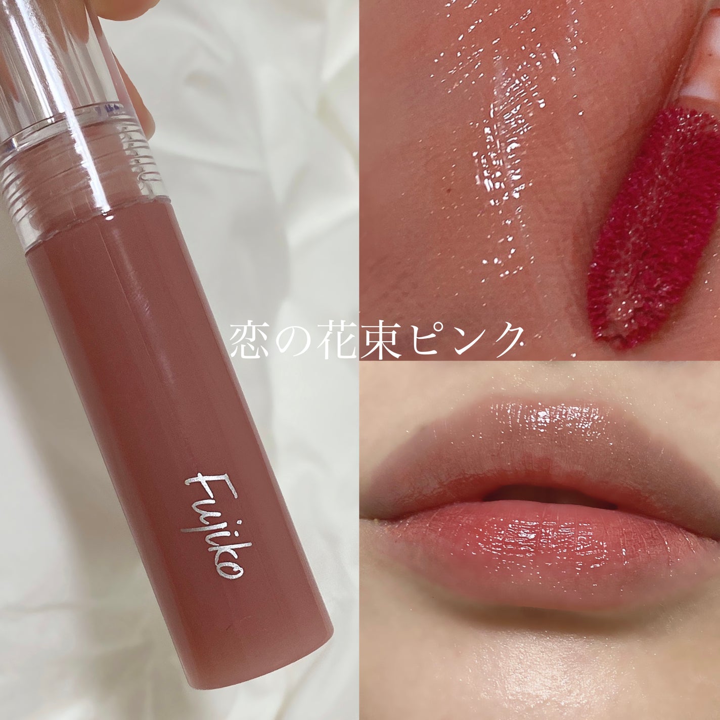 ニュアンスラップティント/Fujiko/リップティントを使ったクチコミ(1枚目)