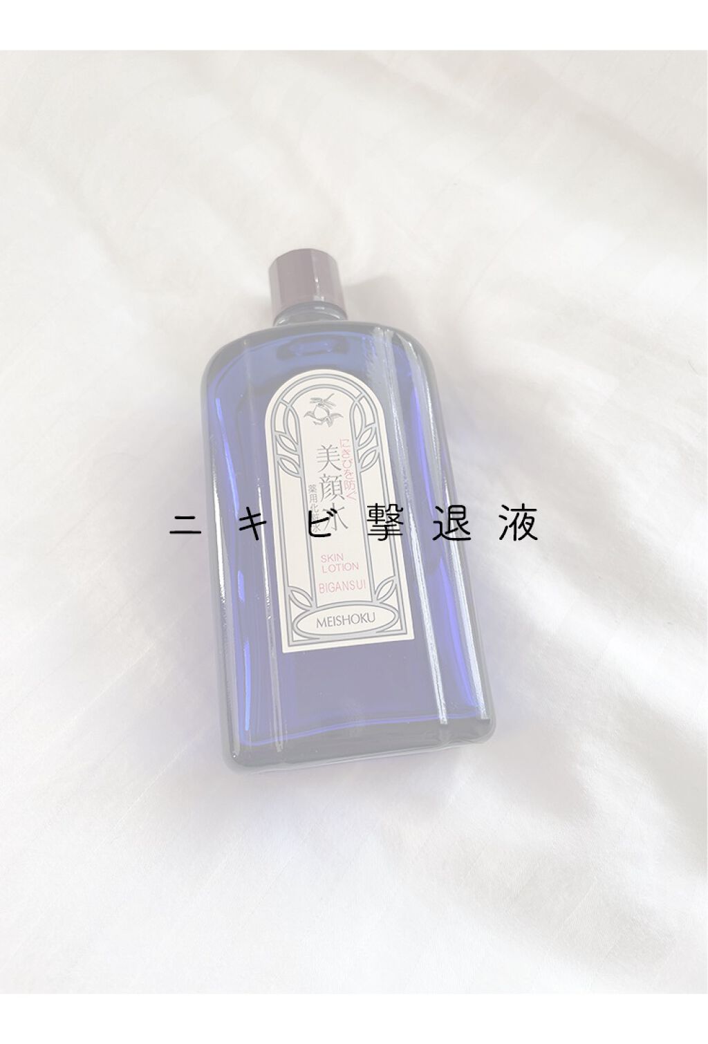明色美顔水 薬用化粧水/美顔/化粧水を使ったクチコミ(1枚目)
