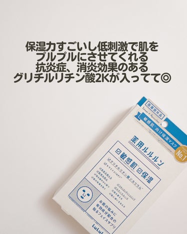 ＼ここぞという日のレスキューフェイスパック／

医薬部外品の薬用ルルルンがすごい！

青パケは乾燥敏感肌の救世主❤️

保湿力すごいし低刺激で肌をプルプル🙆‍♀️

抗炎症と消炎効果のあるグリチルリチン酸2Kが入ってて◎

シートは薄めだけどぴったり密着するよー👍

日頃使うシートマスクというよりは肌の状態がヤバい！と感じたときに使うと一気に肌がつやつや✨

────────────

ルルルン
薬用ルルルン 保湿スキンコンディション
4枚入/1,540円(税込)

────────────

#PR #ルルルン # LSPSプレゼント #敏感肌 #保湿 #シートマスク #乾燥肌 の画像 その2