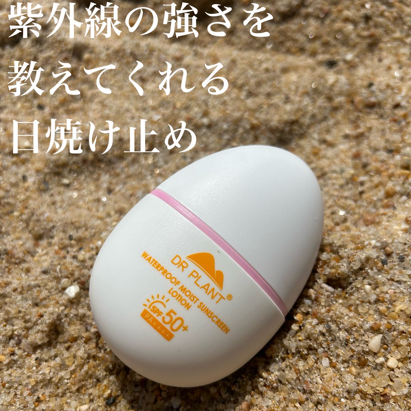 モイストサンスクリーンローション/DR PLANT/日焼け止めローションを使ったクチコミ(1枚目)