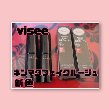 ネンマクフェイク ルージュ/Visée/口紅を使ったクチコミ（1枚目）