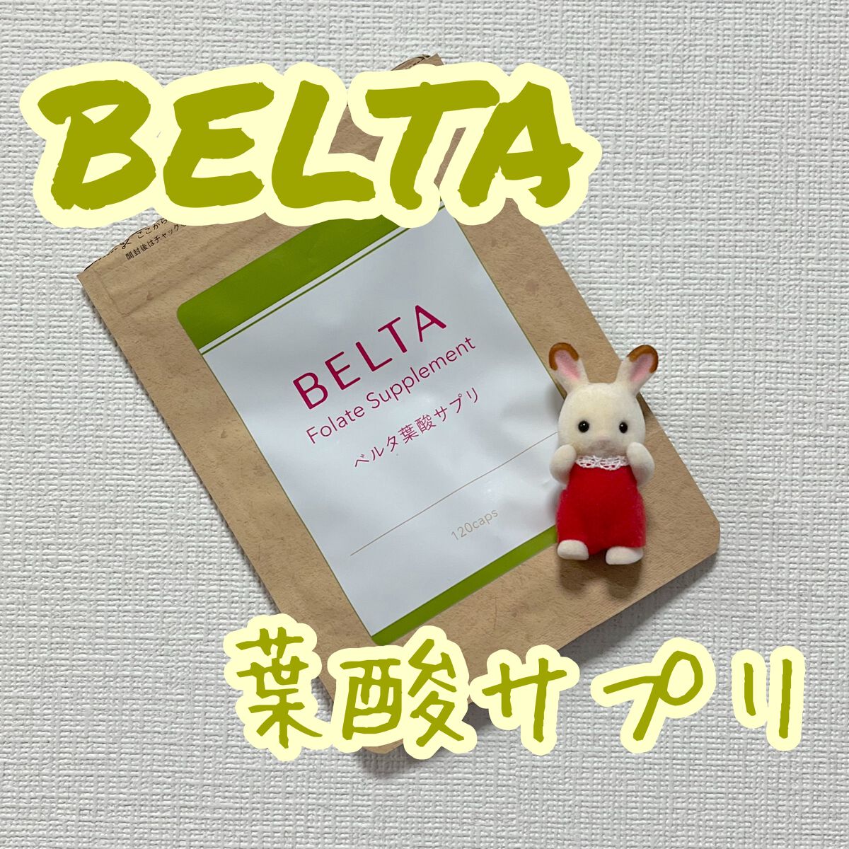 ベルタ葉酸サプリ/BELTA(ベルタ)/健康サプリメントを使ったクチコミ（1枚目）