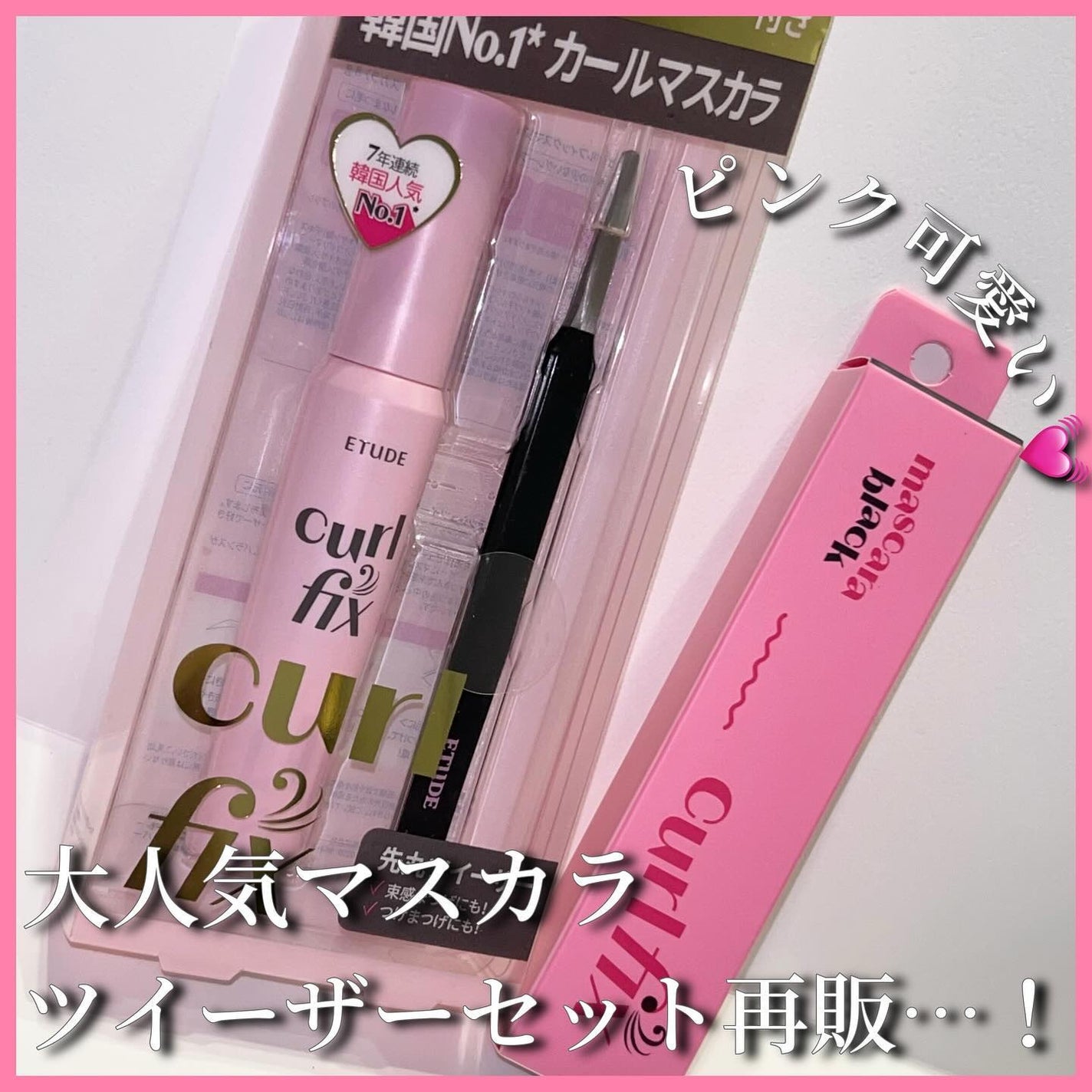 カールフィックスマスカラ/ETUDE/マスカラを使ったクチコミ(1枚目)