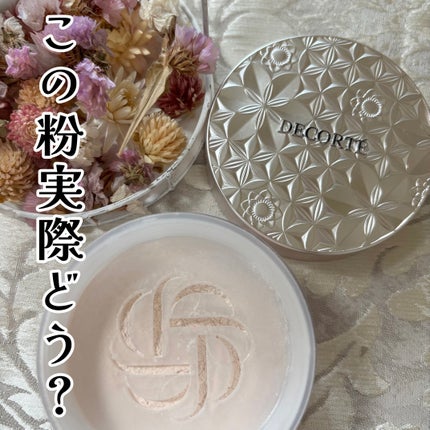 ルース パウダー/DECORTÉ/ルースパウダーを使ったクチコミ(1枚目)