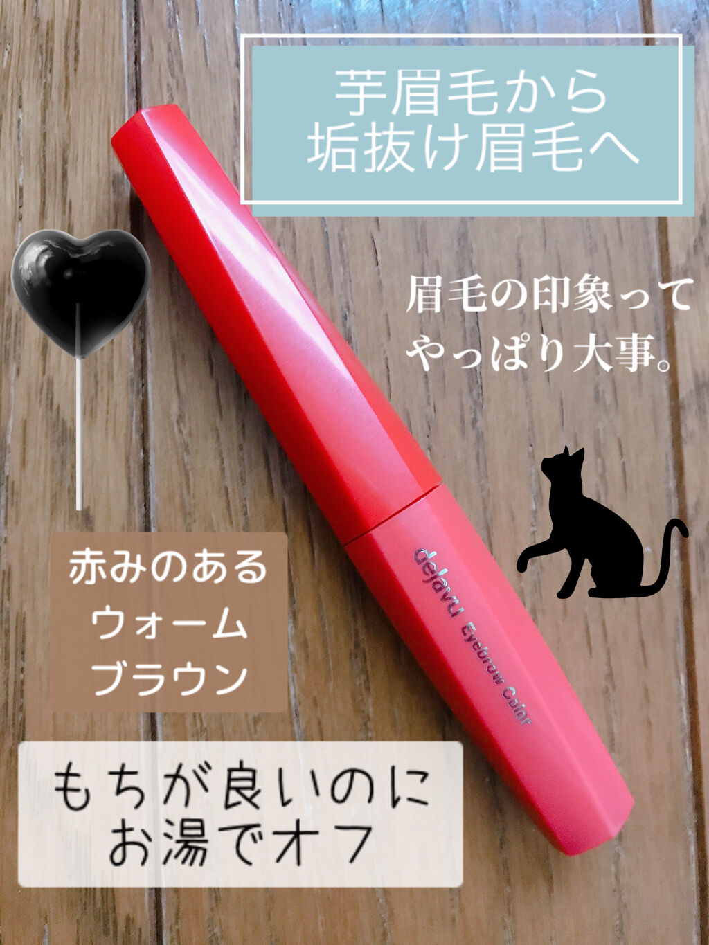 フィルム眉カラー/デジャヴュ/眉マスカラを使ったクチコミ（1枚目）