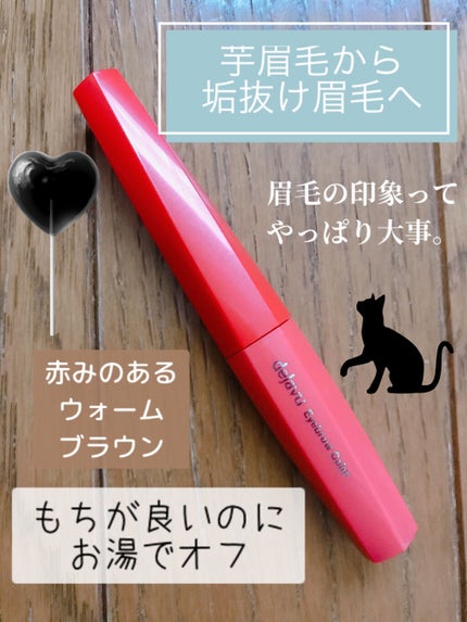 フィルム眉カラー/デジャヴュ/眉マスカラを使ったクチコミ(1枚目)