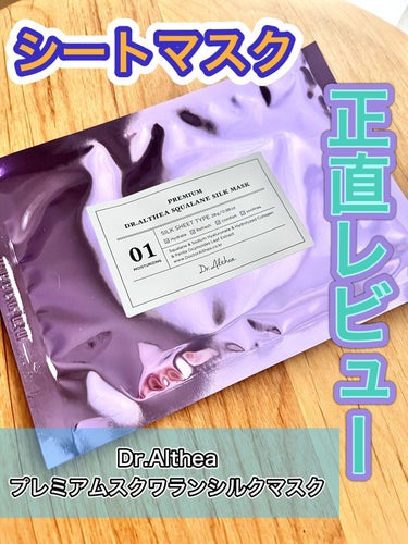 スクワラン シルク マスク/Dr.Althea/シートマスク・パックを使ったクチコミ（1枚目）