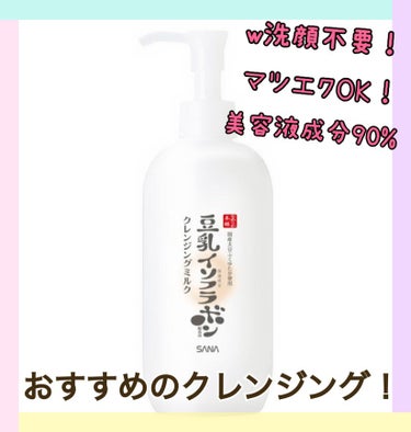 なめらか本舗 クレンジングミルク NCのクチコミ「私の過去一オススメなクレンジングを紹介します！！

✼••┈┈••✼••┈┈••✼••┈┈••.....」（1枚目）