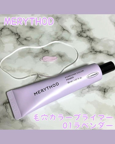 毛穴カラープライマー/MERYTHOD/化粧下地を使ったクチコミ（1枚目）