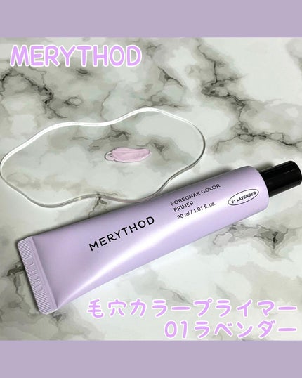 毛穴カラープライマー/MERYTHOD/化粧下地を使ったクチコミ(1枚目)