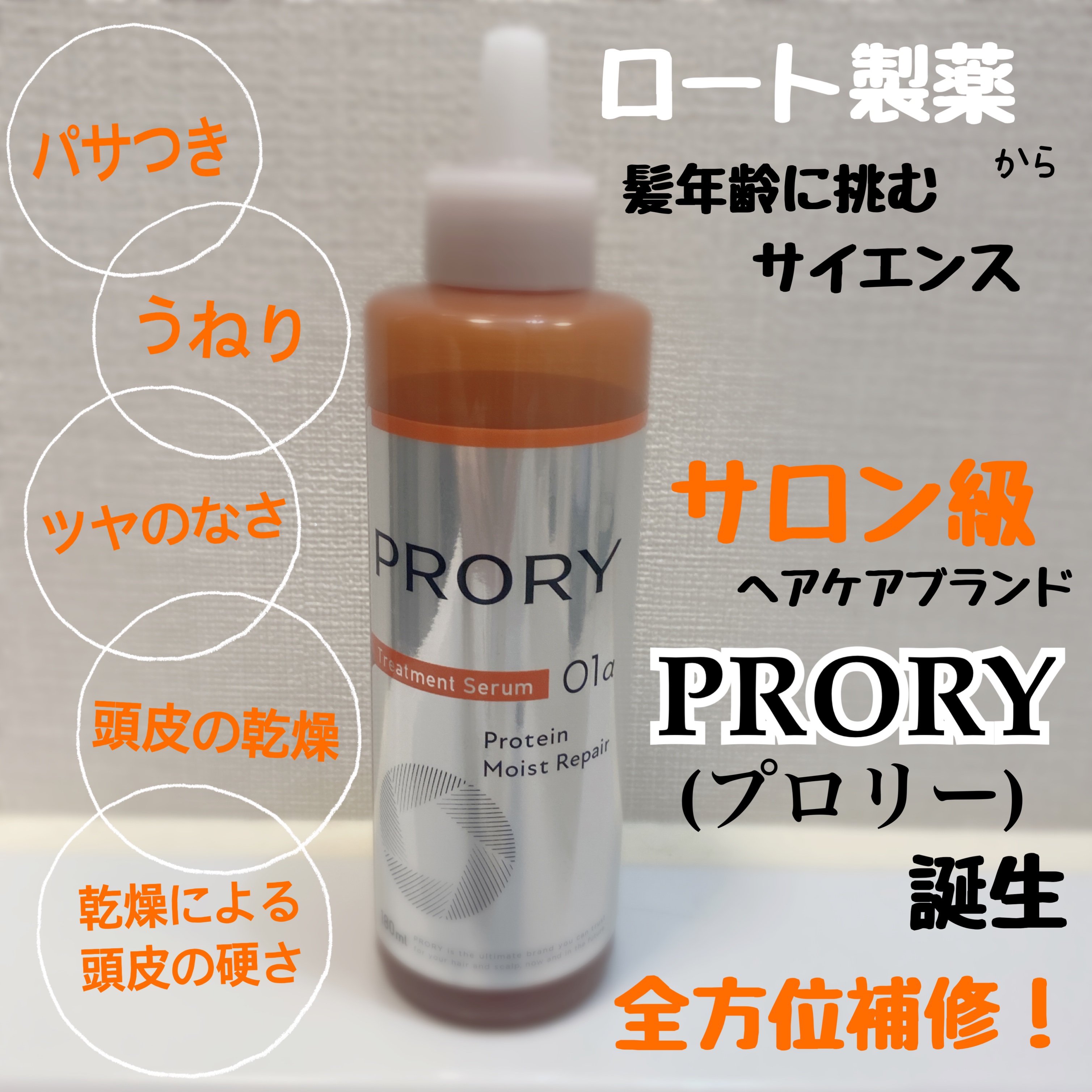 プロリー モイストリペア トリートメントセラム /PRORY/洗い流すヘアトリートメントを使ったクチコミ（1枚目）