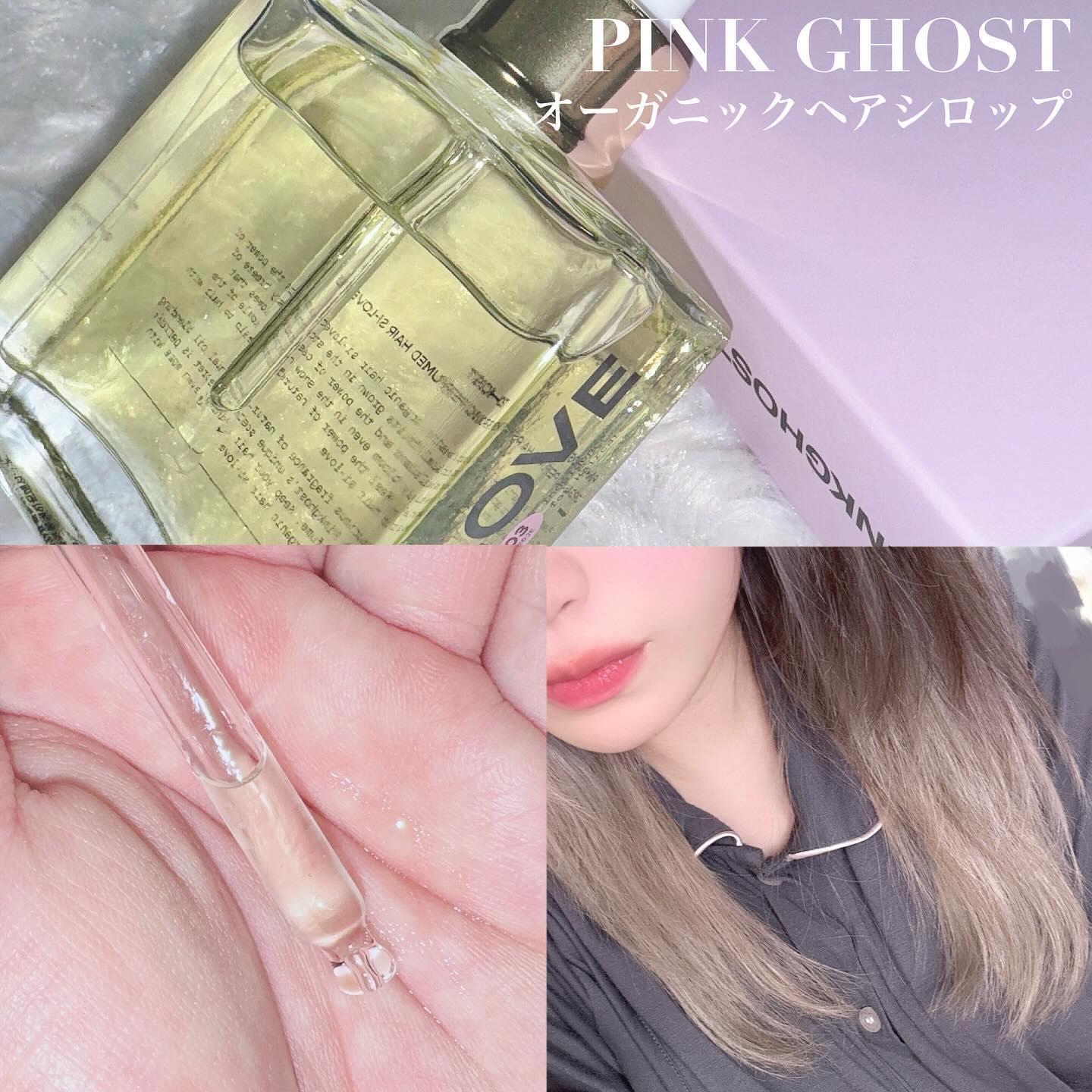 オーガニックヘアシロップ/PINKGHOST/ヘアオイルを使ったクチコミ（1枚目）