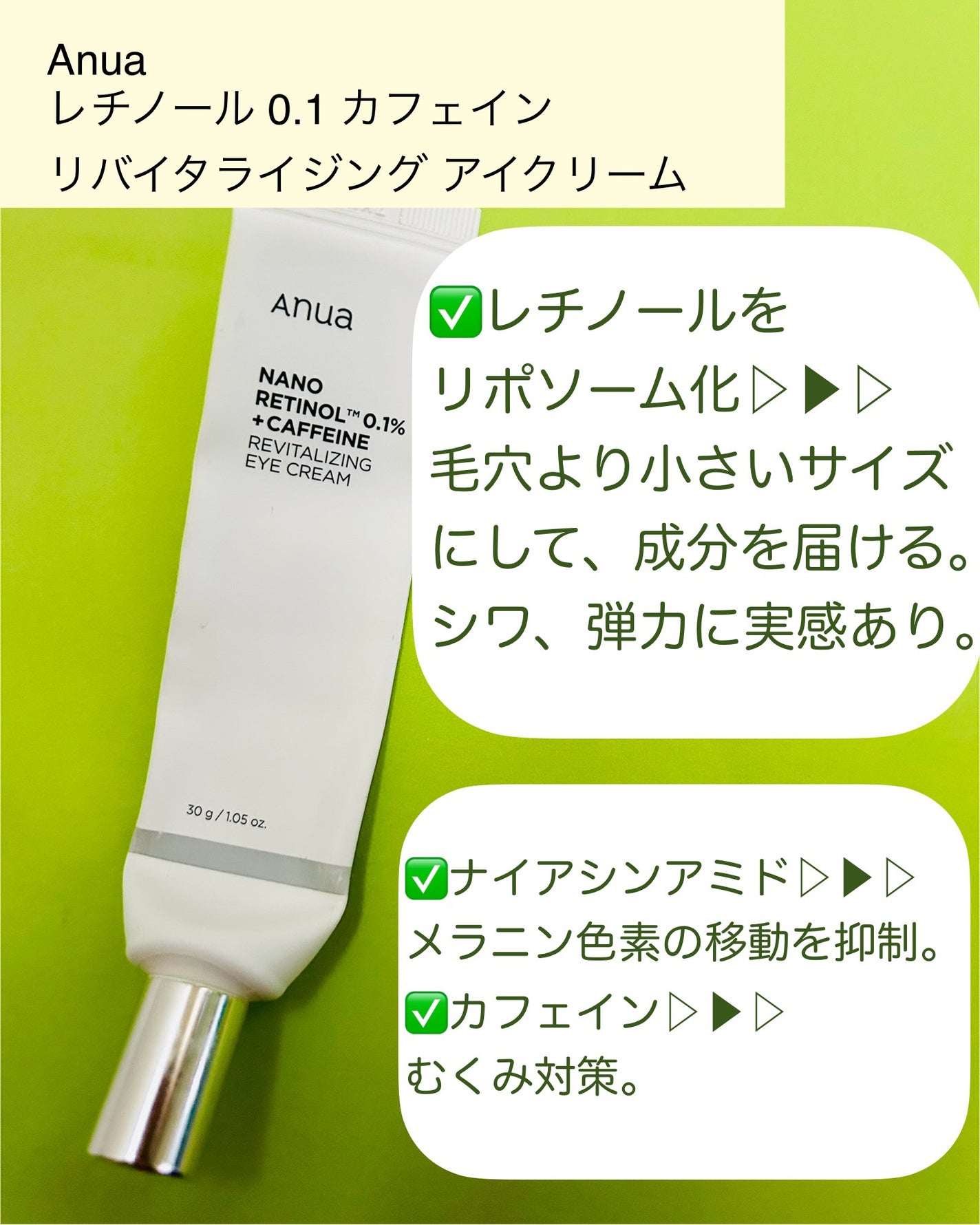 レチノール 0.1 カフェイン リバイタライジング アイクリーム/Anua/アイケア・アイクリームを使ったクチコミ(3枚目)