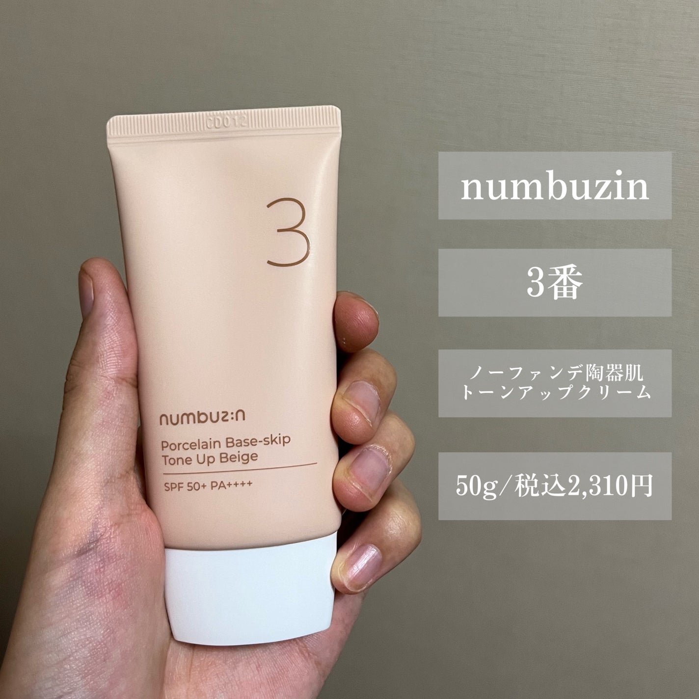 3番 ノーファンデ陶器肌トーンアップクリーム/numbuzin/化粧下地を使ったクチコミ(2枚目)