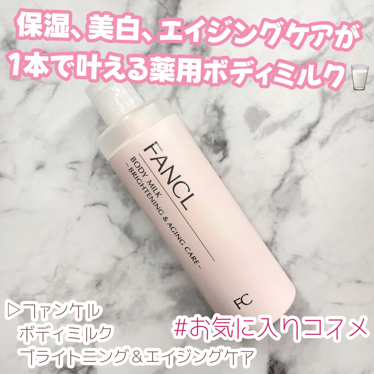 ボディミルク ブライトニング&エイジングケア<医薬部外品>/ファンケル/ボディミルクを使ったクチコミ(1枚目)