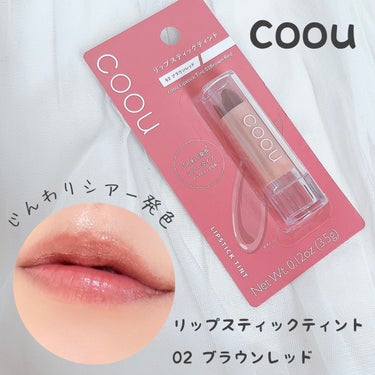 リップスティックティント/coou/口紅を使ったクチコミ（1枚目）