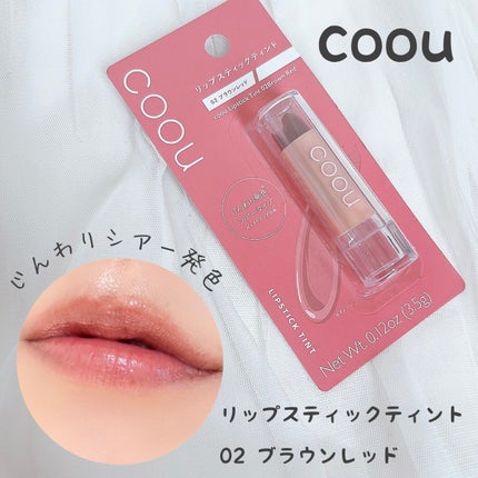 リップスティックティント/coou/リップティントを使ったクチコミ(1枚目)