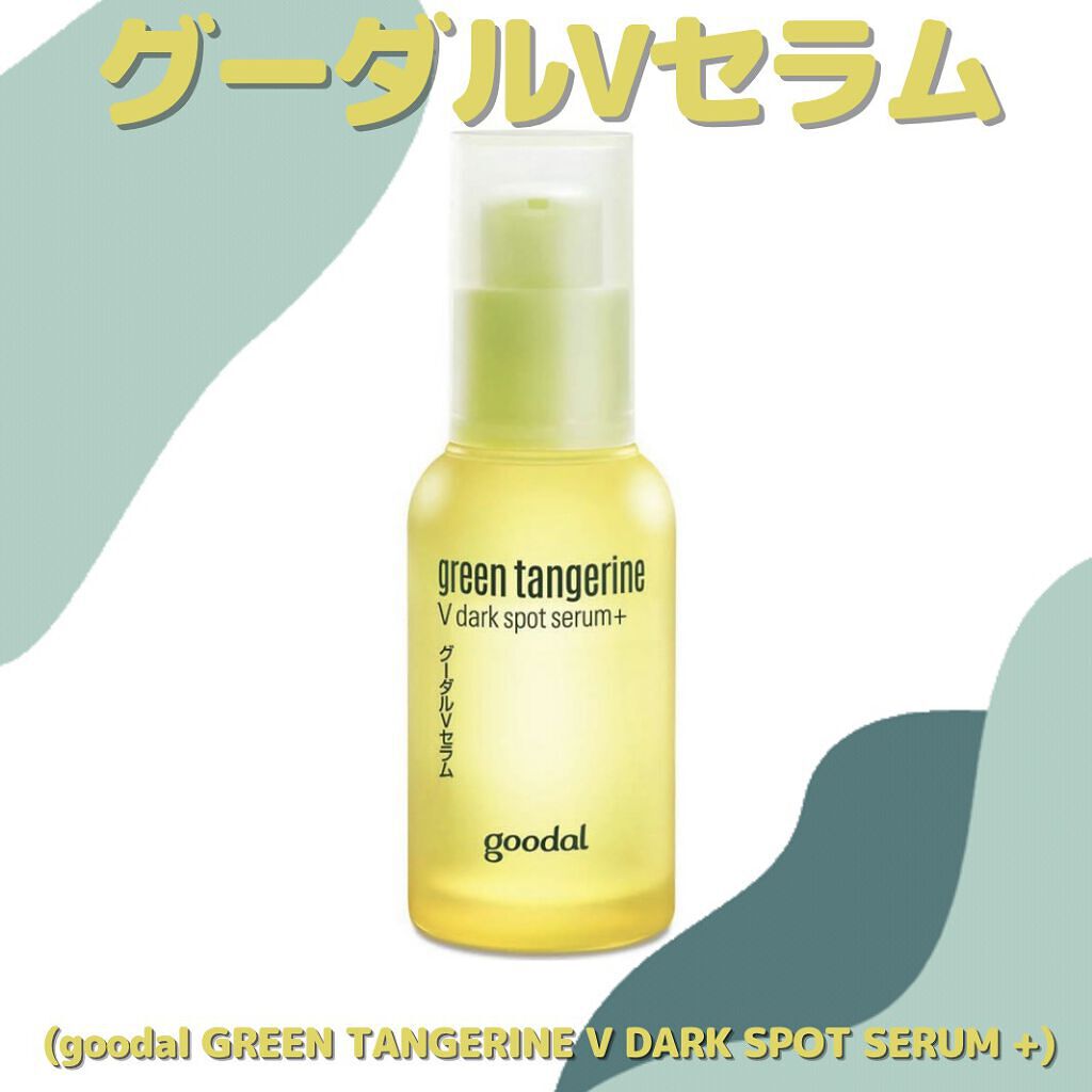 グリーンタンジェリン ビタC ダークスポットケアセラム/goodal/美容液を使ったクチコミ（1枚目）