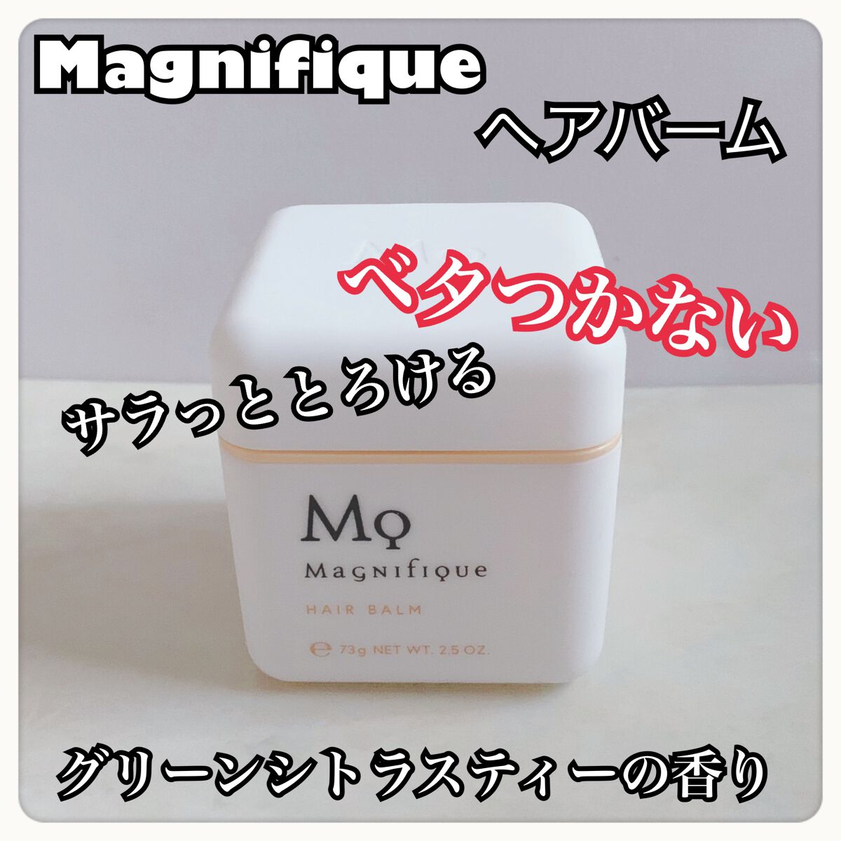 マニフィーク ヘアバームのクチコミ「Magnifique
ヘアバーム

バームってベタっとして髪も重くなるのかも💦
と思ってたけど.....」（1枚目）