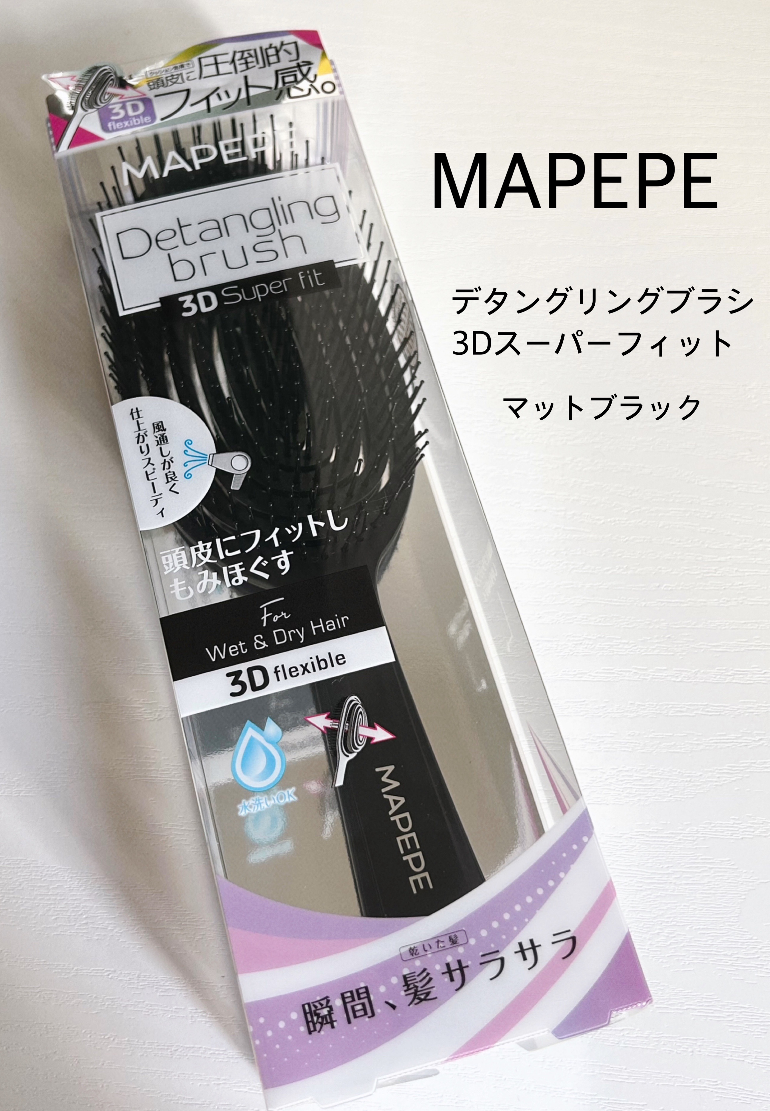 デタングリングブラシ ３Dスーパーフィット/マペペ/ヘアブラシを使ったクチコミ（1枚目）