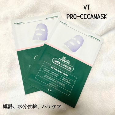 VT プロCICA マスクのクチコミ「鎮静、水分供給、ハリケア🌱
VT　プロCICA マスク

お肌に優しいガーゼシンシートで低刺激.....」（1枚目）