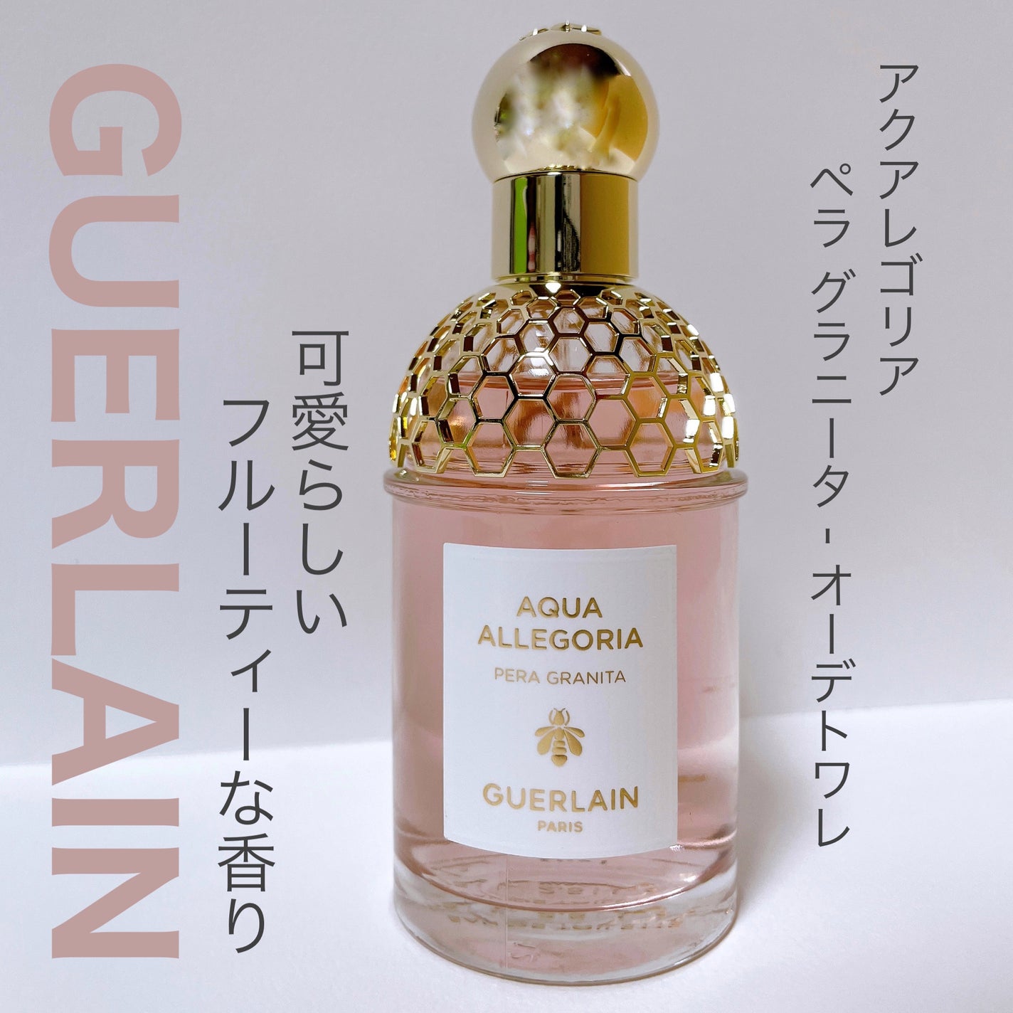 アクア アレゴリア ペラ グラニータ/GUERLAIN/香水を使ったクチコミ(1枚目)