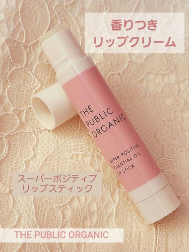 【使った商品】
THE PUBLIC ORGANIC
スーパーポジティブ リップスティック
¥693

【商品の特徴】
・100%精油調合
・植物成分

【使用感】
とろけるように密着する感じ

【使い方】
2~3ミリずつ繰り出して塗る。
※開封後3ヶ月を目安に使用。

【どんな人におすすめ？】
アロマ系の香りが好きな人

✼••┈┈••✼••┈┈••✼••┈┈••✼••┈┈••✼
〈購入理由〉
香りが３種類あったけど、フランキンセンス精油・イランイラン精油がブレンドされてるのが気になって「スーパーポジティブ 」の香りを選びました。
(たまにアロマオイルを使うけど、そういう精油っぽい感じの香りがするのでちょっとクセがある香りに感じるかも)

・UVカットがない
・香りつきのリップクリーム
・ワンコインくらいか、1000円以下のもの
が欲しかったので購入。

外袋に入って売ってて、一般的なリップクリームに比べて細長いスティック。
他の香りも試してみたいかも

の画像 その0