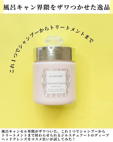 ディープ ヘッドクレンズ ホワイトフローラル/JILL STUART/市販シャンプーを使ったクチコミ(2枚目)