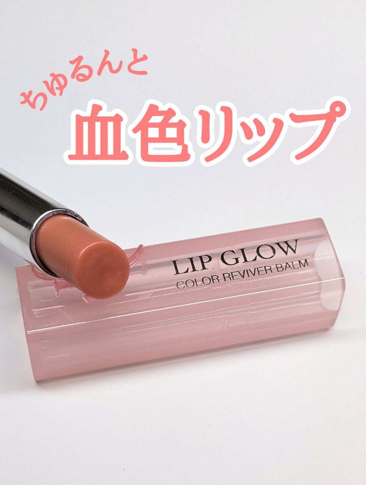 ディオール アディクト リップ グロウ/Dior/リップバームを使ったクチコミ(1枚目)