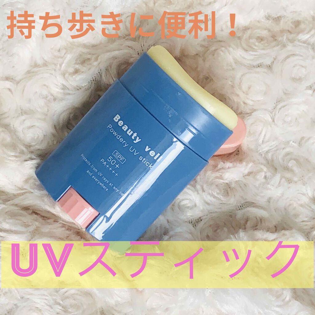 パウダリーUVスティック/Beauty veil/日焼け止めスティックを使ったクチコミ(1枚目)