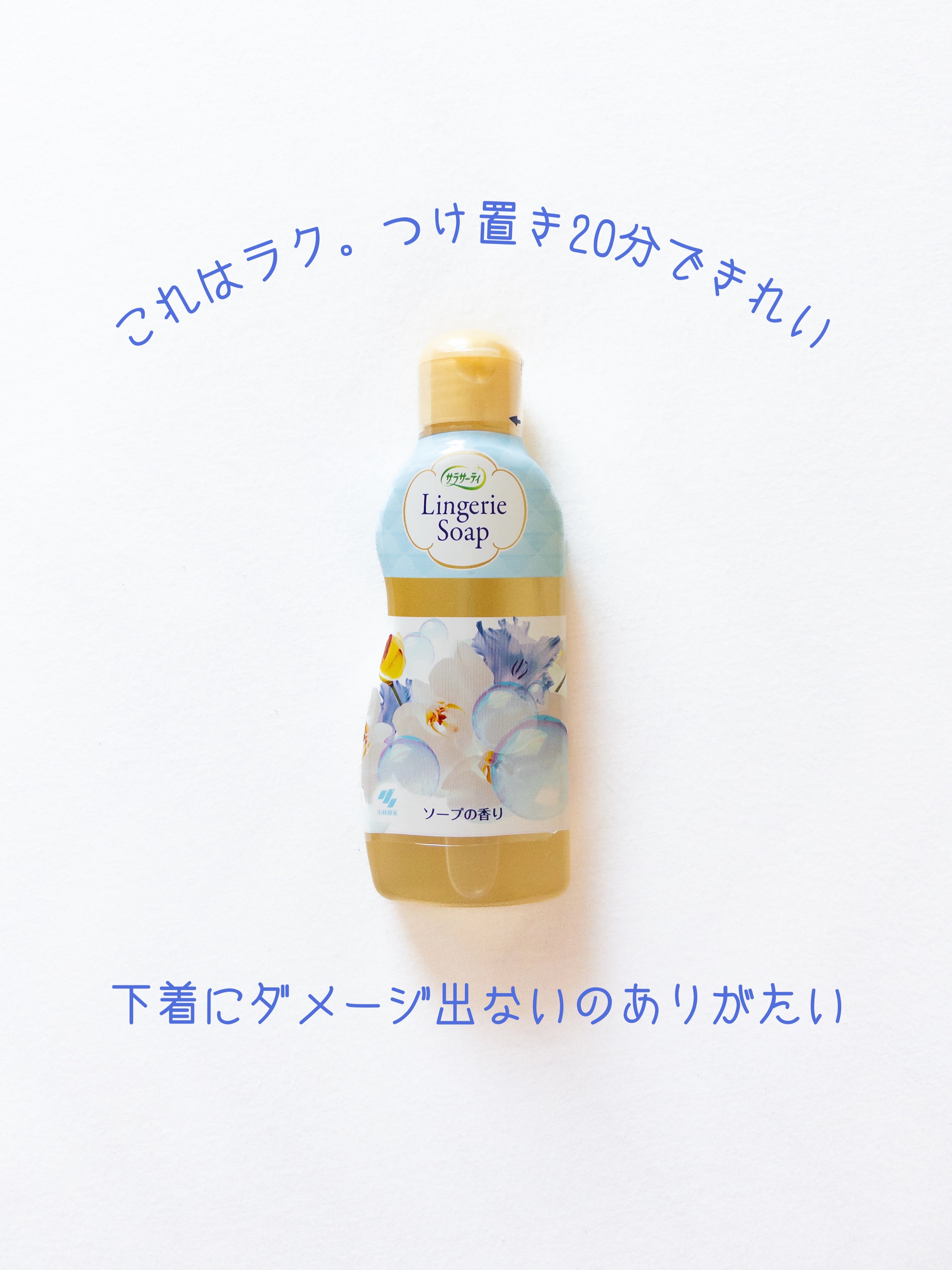 ランジェリー用洗剤/サラサーティ/洗濯洗剤を使ったクチコミ（1枚目）